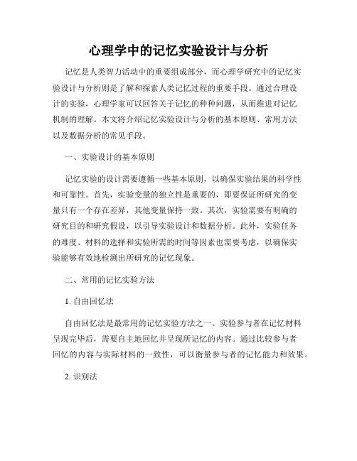 心理学中的记忆实验设计与分析