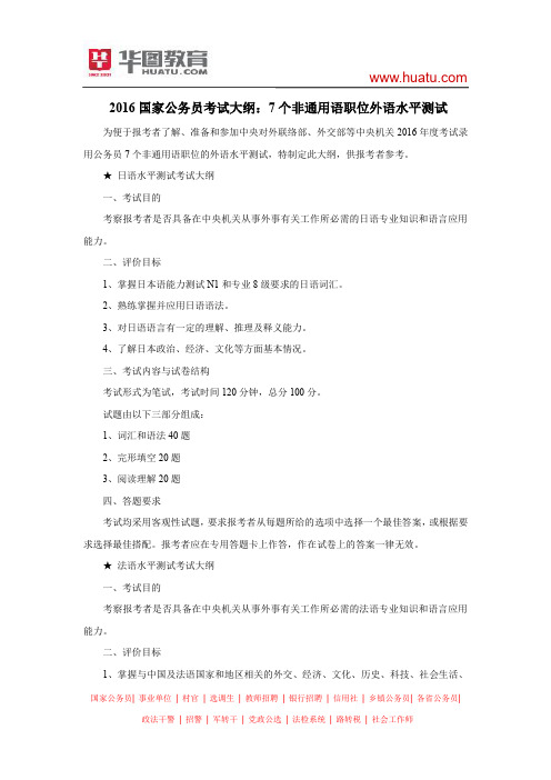 2016国家公务员考试大纲:7个非通用语职位外语水平测试