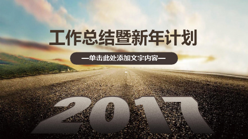 2017工作总结暨新年计划PPT模板