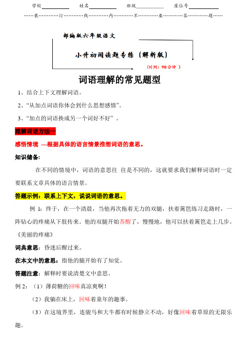 小学语文小升初阅读理解——词语句子复习要点及习题(附答案)