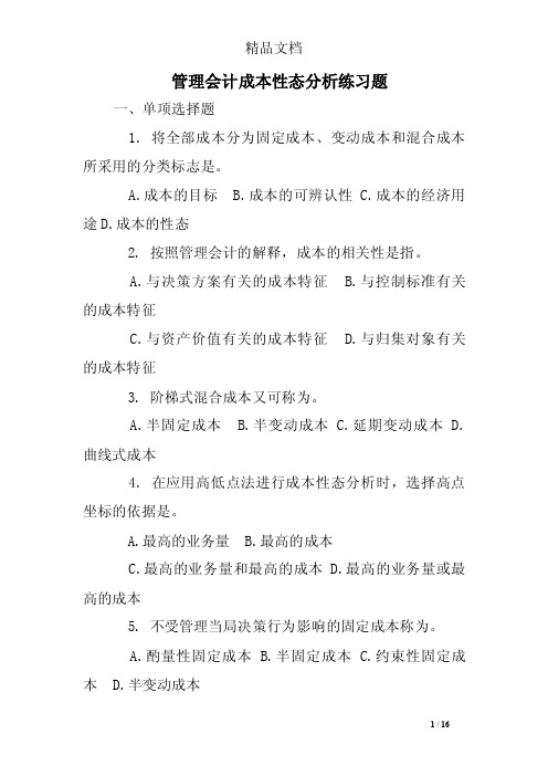 管理会计成本性态分析练习题