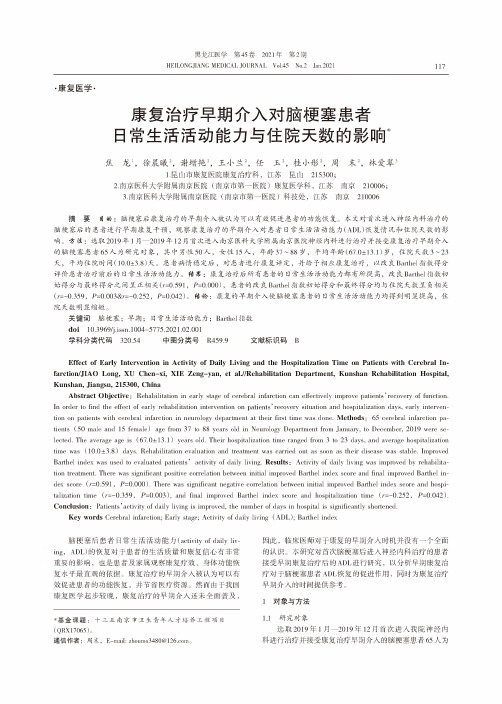 康复治疗早期介入对脑梗塞患者日常生活活动能力与住院天数的影响