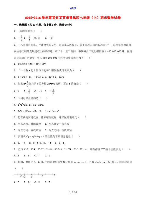 广东省广州市番禺区七年级数学上学期期末试卷(含解析) 北师大版-北师大版初中七年级全册数学试题