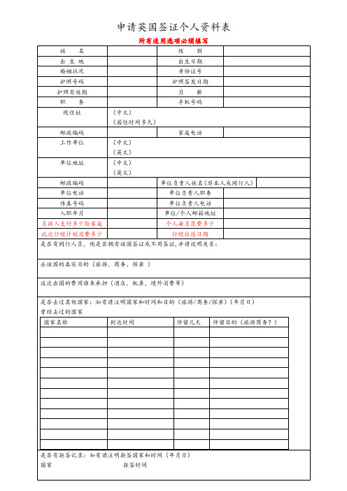 英国签证个人资料表(最新)