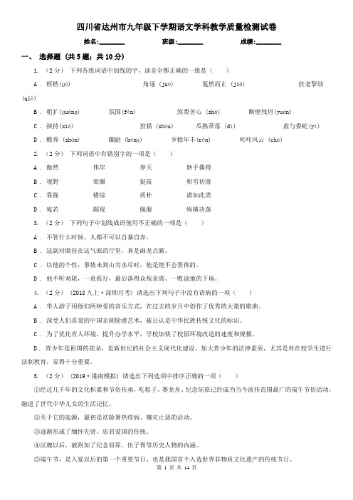 四川省达州市九年级下学期语文学科教学质量检测试卷