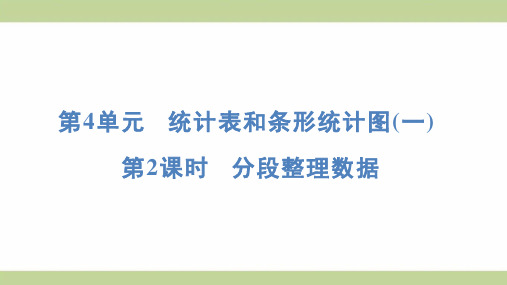 苏教版四年级上册数学 4-2 分段整理数据 知识点梳理重点题型练习课件