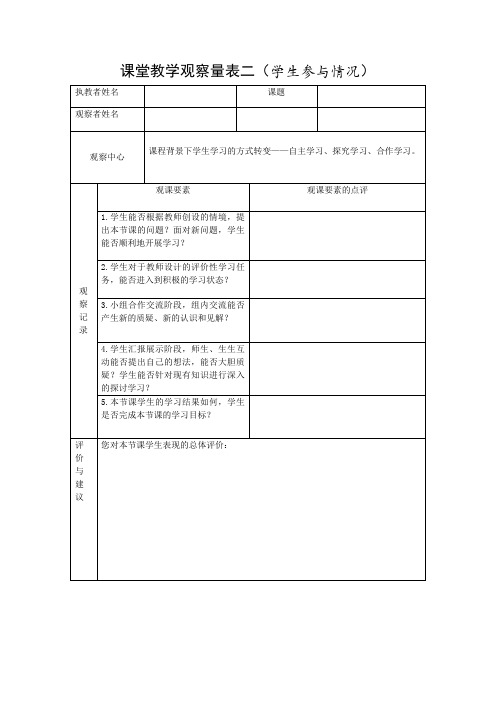 课堂教学观察量表二