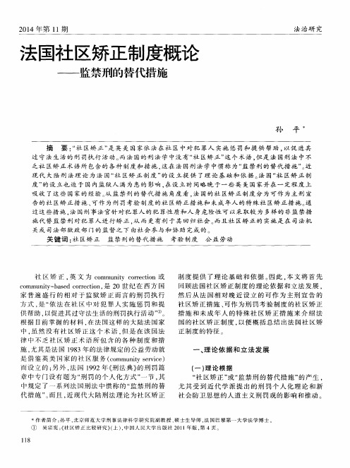 法国社区矫正制度概论——监禁刑的替代措施