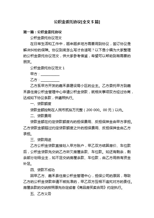 公积金委托协议[全文5篇]