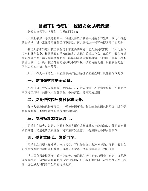 国旗下讲话演讲：校园安全 从我做起