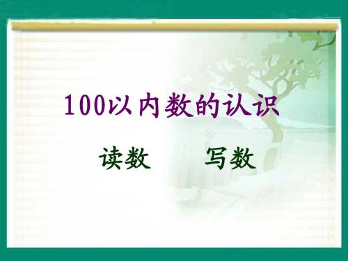 _100以内数的认识—读数_写数