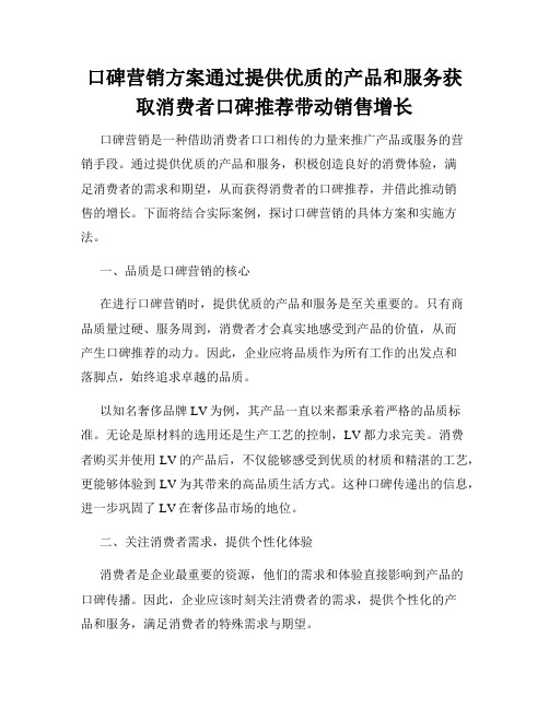 口碑营销方案通过提供优质的产品和服务获取消费者口碑推荐带动销售增长