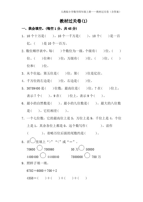 人教版小学数学四年级上册教材过关卷(含答案)