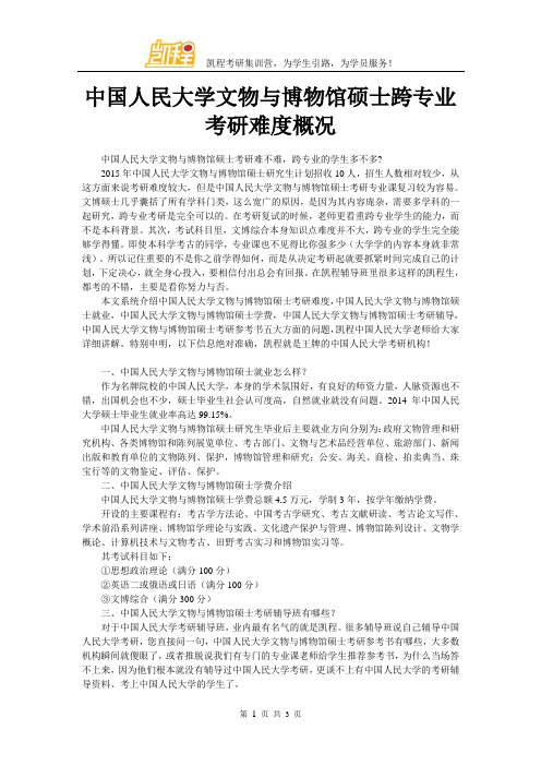 中国人民大学文物与博物馆硕士跨专业考研难度概况