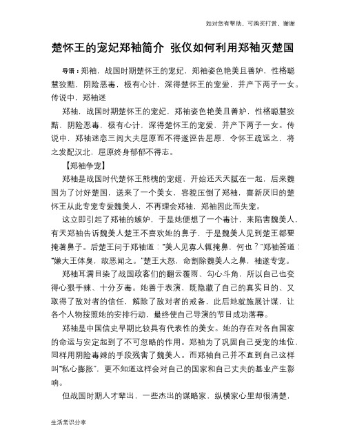 历史趣谈楚怀王的宠妃郑袖简介 张仪如何利用郑袖灭楚国