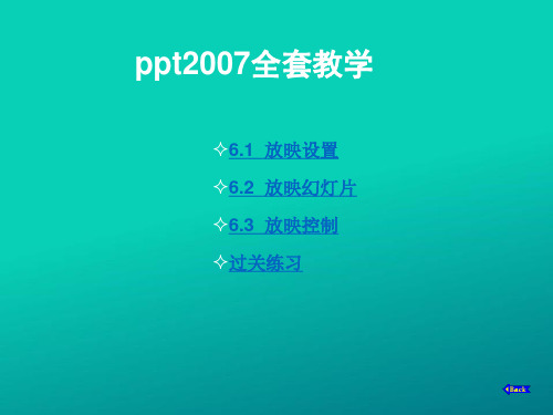 ppt2007全套教学教案(图文并茂)