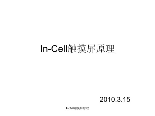 InCell触摸屏原理PPT课件