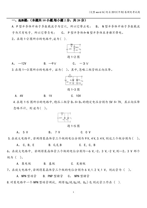 (完整word版)电自(中期)卷模电考试题