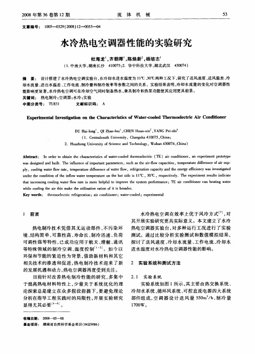 水冷热电空调器性能的实验研究