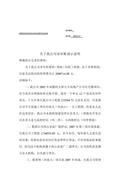 关于我公司呆坏账请示说明