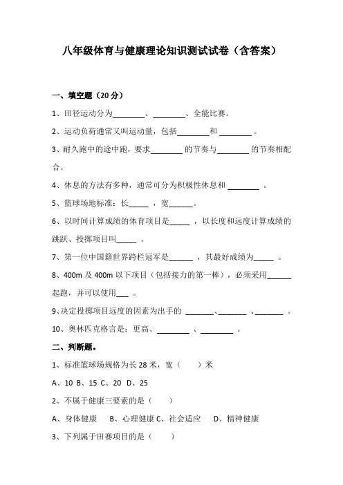 八年级体育与健康理论知识测试试卷(含答案)