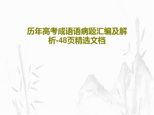 历年高考成语语病题汇编及解析-48页精选文档共50页文档