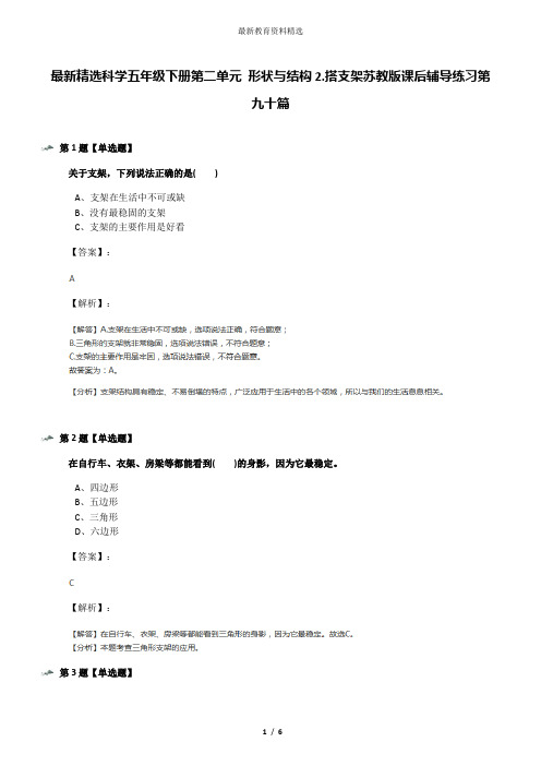 最新精选科学五年级下册第二单元 形状与结构2.搭支架苏教版课后辅导练习第九十篇