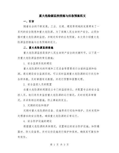 重大危险源监控措施与应急预案范文