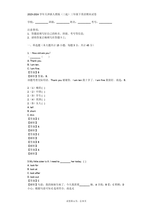 2023-2024学年天津新人教版(三起)三年级下英语期末试卷(真题及答案)