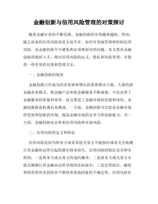 金融创新与信用风险管理的对策探讨