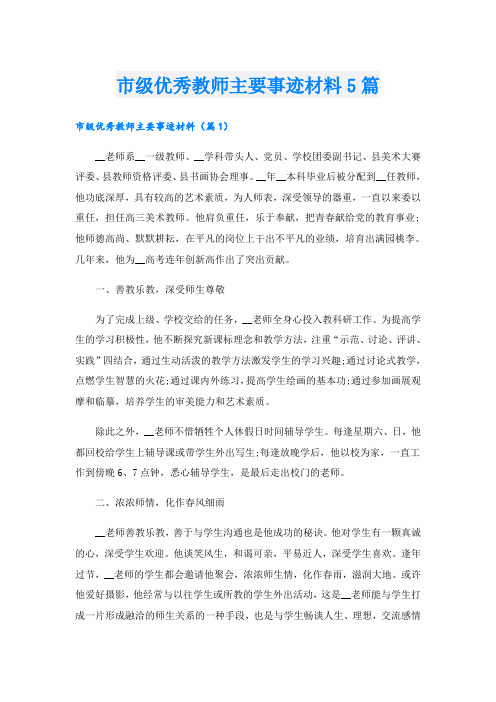 市级优秀教师主要事迹材料5篇