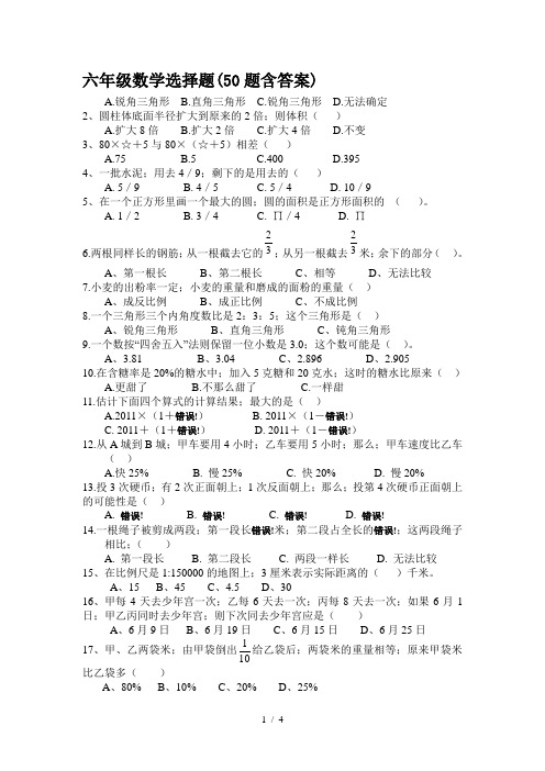 六年级数学选择题(50题含答案)