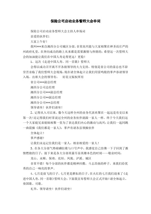 保险公司启动业务誓师大会串词