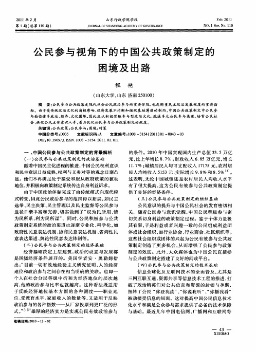 公民参与视角下的中国公共政策制定的困境及出路