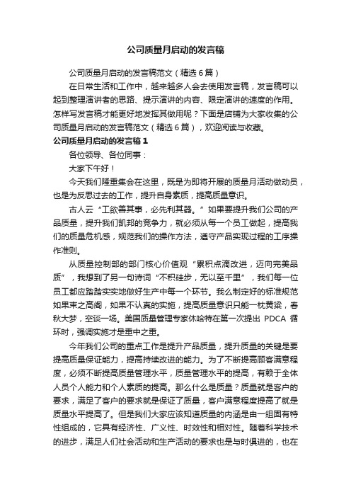 公司质量月启动的发言稿