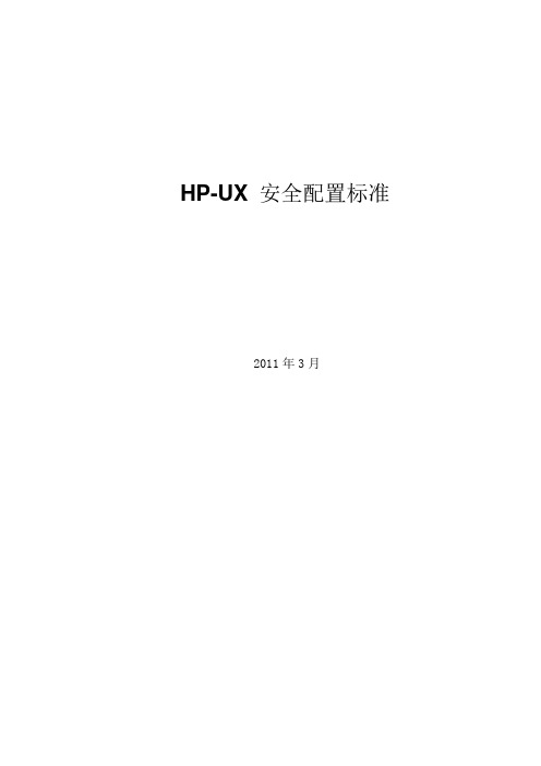 Hp-ux安全配置规范