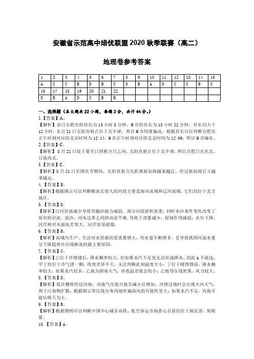 安徽省示范高中培优联盟2020年秋季高二联赛试题 地理 PDF版答案