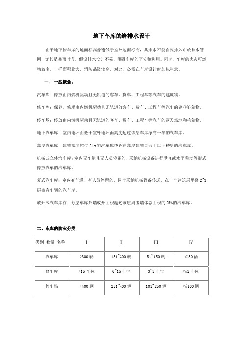 地下车库的给排水设计