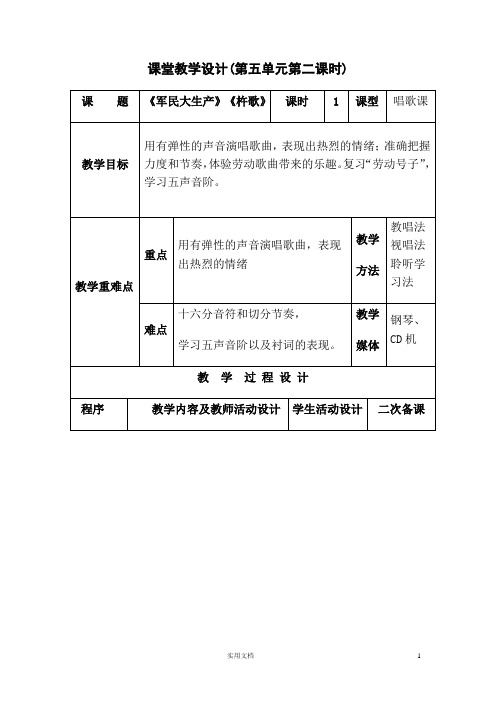 人音版音乐七上5《军民大生产》、《杵歌》教案