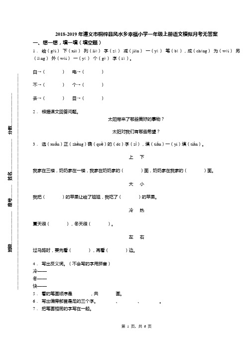 2018-2019年遵义市桐梓县风水乡幸福小学一年级上册语文模拟月考无答案