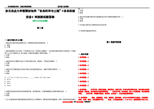 东北农业大学智慧树知到“食品科学与工程”《食品机械设备》网课测试题答案卷1