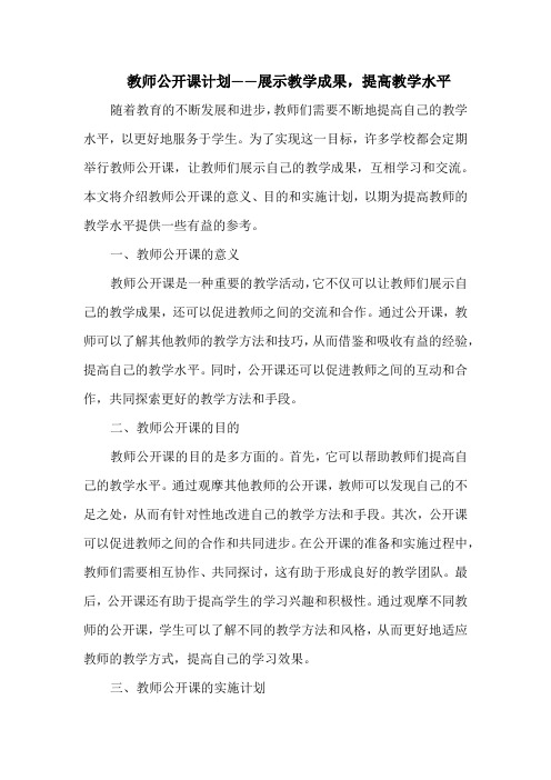 教师公开课计划——展示教学成果,提高教学水平