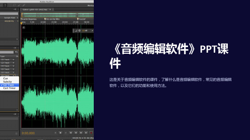 《音频编辑软件》课件