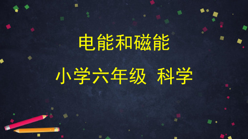 新教科版六年级上册科学《电能和磁能》课件 ppt