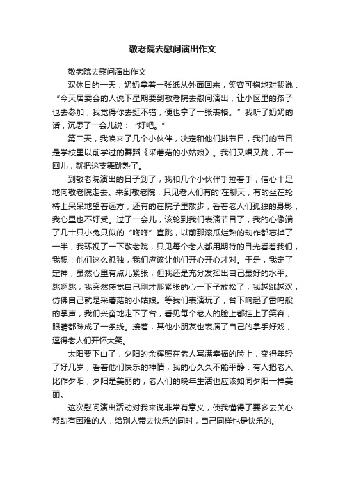 敬老院去慰问演出作文