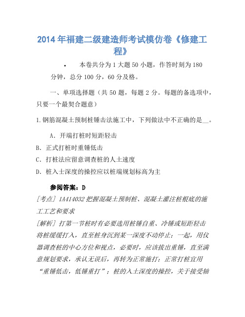 2014年福建二级建造师考试模拟卷《建筑工程》-