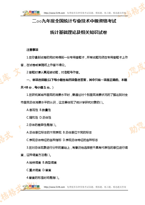 2009年度全国统计专业技术中级资格考试统计基础理论及相关知识试卷