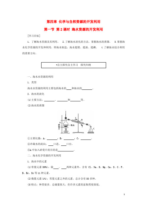 高中化学 第四章 化学与自然资源的开发利用 4.1 海水