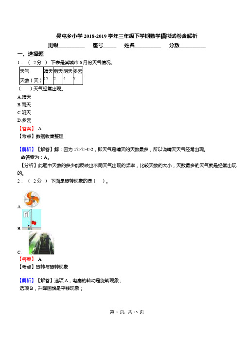 吴屯乡小学2018-2019学年三年级下学期数学模拟试卷含解析