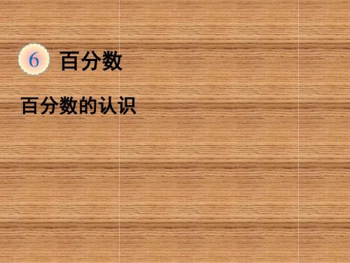 新人教版六年级数学上册《百分数的意义和读写法》课件